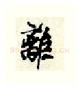 离硬笔行书写法,摘自顾仲安硬笔书法字帖