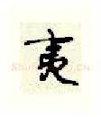 夷硬笔行书写法,摘自顾仲安硬笔书法字帖