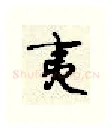 夷硬笔行书写法,摘自顾仲安硬笔书法字帖