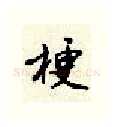 梗硬笔行书写法,摘自顾仲安硬笔书法字帖