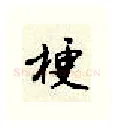 梗硬笔行书写法,摘自顾仲安硬笔书法字帖