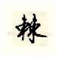 棘硬笔行书写法,摘自顾仲安硬笔书法字帖