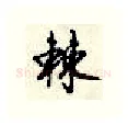 棘硬笔行书写法,摘自顾仲安硬笔书法字帖