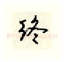 终硬笔行书写法,摘自顾仲安硬笔书法字帖