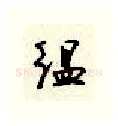 缊硬笔行书写法,摘自顾仲安硬笔书法字帖