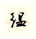 缊硬笔行书写法,摘自顾仲安硬笔书法字帖