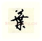 叶硬笔行书写法,摘自顾仲安硬笔书法字帖