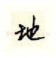 地硬笔行书写法,摘自顾仲安硬笔书法字帖