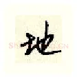 地硬笔行书写法,摘自顾仲安硬笔书法字帖