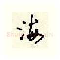 海硬笔行书写法,摘自顾仲安硬笔书法字帖