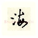 海硬笔行书写法,摘自顾仲安硬笔书法字帖