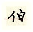 伯硬笔行书写法,摘自顾仲安硬笔书法字帖