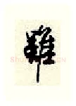 虽硬笔行书写法,摘自顾仲安硬笔书法字帖