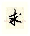 求硬笔行书写法,摘自顾仲安硬笔书法字帖