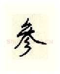 参硬笔行书写法,摘自顾仲安硬笔书法字帖