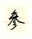 参硬笔行书写法,摘自顾仲安硬笔书法字帖