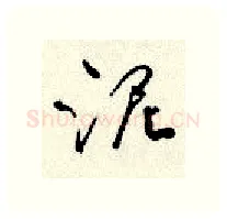 泥硬笔行书写法,摘自顾仲安硬笔书法字帖