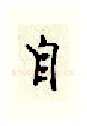 自硬笔行书写法,摘自顾仲安硬笔书法字帖