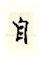 自硬笔行书写法,摘自顾仲安硬笔书法字帖