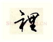 里硬笔行书写法,摘自顾仲安硬笔书法字帖