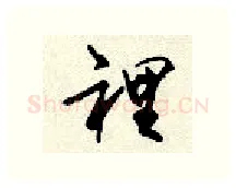 里硬笔行书写法,摘自顾仲安硬笔书法字帖