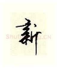 新硬笔行书写法,摘自顾仲安硬笔书法字帖