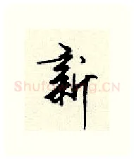 新硬笔行书写法,摘自顾仲安硬笔书法字帖