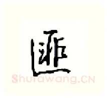 匪硬笔行书写法,摘自沈鸿根硬笔书法字帖