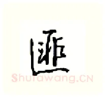 匪硬笔行书写法,摘自沈鸿根硬笔书法字帖