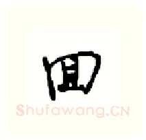 回硬笔行书写法,摘自沈鸿根硬笔书法字帖