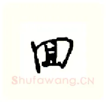 回硬笔行书写法,摘自沈鸿根硬笔书法字帖