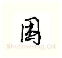 困硬笔行书写法,摘自沈鸿根硬笔书法字帖
