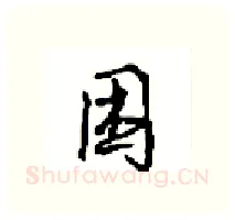 困硬笔行书写法,摘自沈鸿根硬笔书法字帖