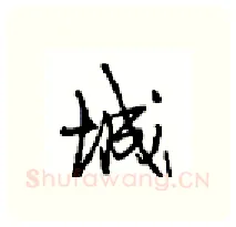 城硬笔行书写法,摘自沈鸿根硬笔书法字帖