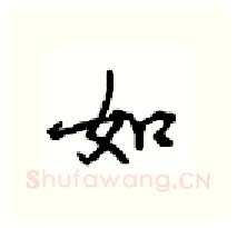 如硬笔行书写法,摘自沈鸿根硬笔书法字帖