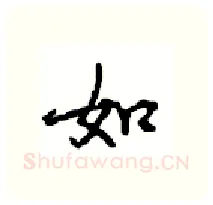 如硬笔行书写法,摘自沈鸿根硬笔书法字帖
