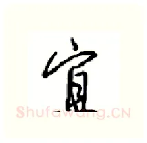 宜硬笔行书写法,摘自沈鸿根硬笔书法字帖