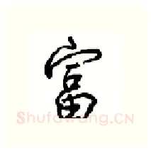 富硬笔行书写法,摘自沈鸿根硬笔书法字帖