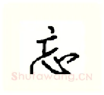 忘硬笔行书写法,摘自沈鸿根硬笔书法字帖