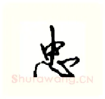 忠硬笔行书写法,摘自沈鸿根硬笔书法字帖