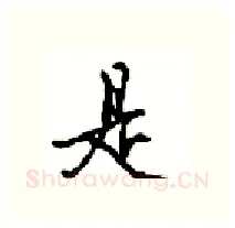 是硬笔行书写法,摘自沈鸿根硬笔书法字帖