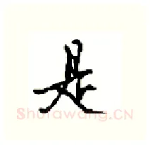 是硬笔行书写法,摘自沈鸿根硬笔书法字帖