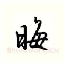晦硬笔行书写法,摘自沈鸿根硬笔书法字帖