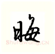 晦硬笔行书写法,摘自沈鸿根硬笔书法字帖