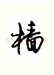 樯硬笔行书写法,摘自沈鸿根硬笔书法字帖