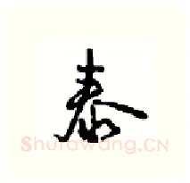 泰硬笔行书写法,摘自沈鸿根硬笔书法字帖