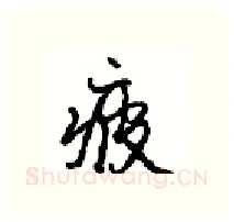 疲硬笔行书写法,摘自沈鸿根硬笔书法字帖