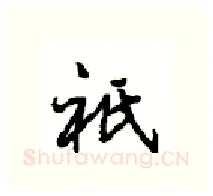 祇硬笔行书写法,摘自沈鸿根硬笔书法字帖