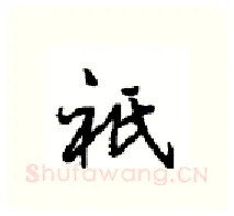 祇硬笔行书写法,摘自沈鸿根硬笔书法字帖