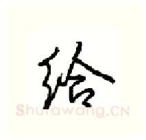 给硬笔行书写法,摘自沈鸿根硬笔书法字帖